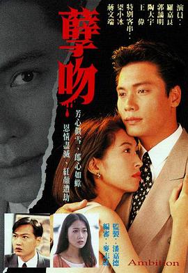 孽吻国语 (1996) 海报