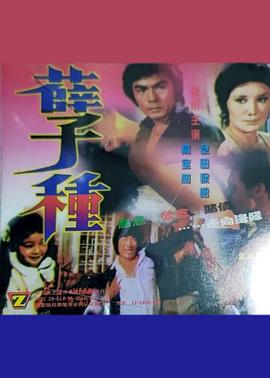 孽種 (1981) 海报