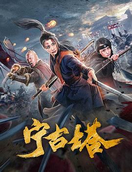 宁古塔 (2020) 海报