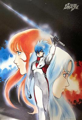 宇宙刑事 Cosmo Police Justy (1985) 海报