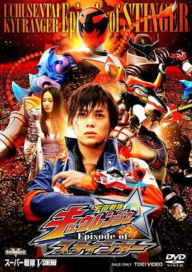 宇宙战队九连者 斯汀格章 (2017) 海报