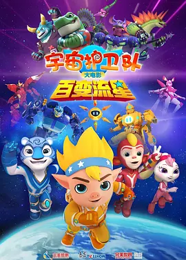 宇宙护卫队：百变流星 (2026) 海报