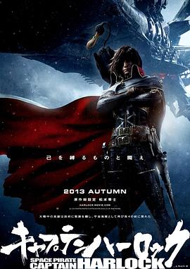 宇宙船长哈洛克 (2013) 海报