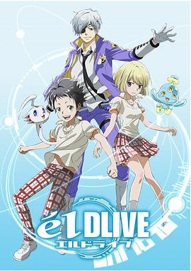 宇宙警探elDLIVE (2017) 海报