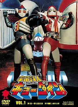 宇宙铁人Kyodain (1976) 海报