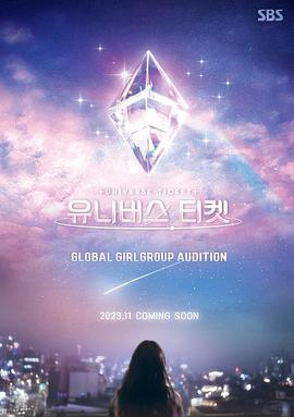 宇宙门票：82的奇迹 (2023) 海报