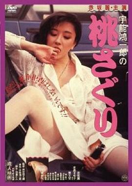 宇能鸿一郎之桃子 (1985) 海报