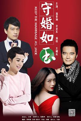 守婚如玉2016 (2016) 海报