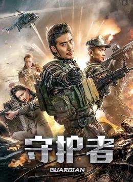 守护者2019 (2019) 海报