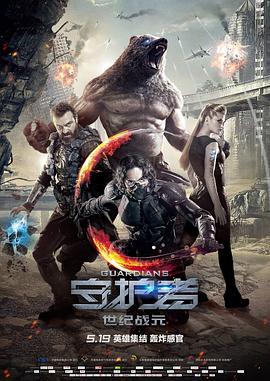 守护者：世纪战元 (2017) 海报