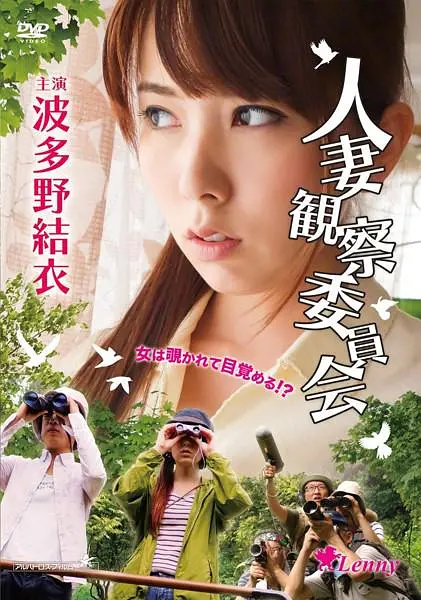 守望人妻 (2014) 海报