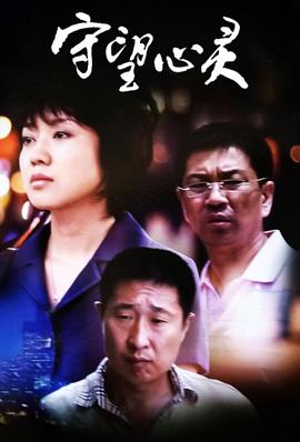 守望心灵 (2009) 海报