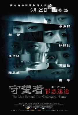 守望者：罪恶迷途 (2011) 海报