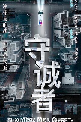 守诚者 (2025) 海报