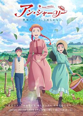 安妮·雪莉 (2025) 海报
