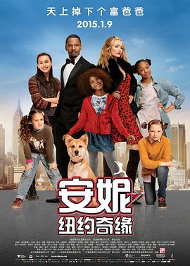 安妮：纽约奇缘 (2014) 海报