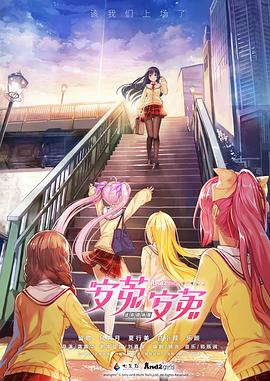 安菟！安菟！ OVA (2018) 海报