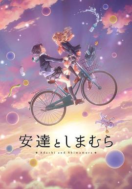 安达与岛村小剧场 (2020) 海报