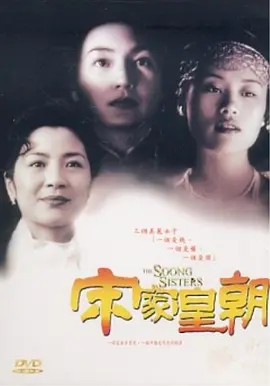 宋家皇朝[电影解说] (1997) 海报