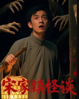 宋家镇怪谈 (2026) 海报