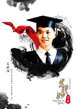 宋耀如·父亲 (2017) 海报