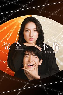 完全出轨 (2025) 海报