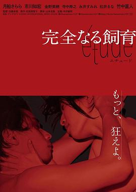 完全饲育 etude (2020) 海报