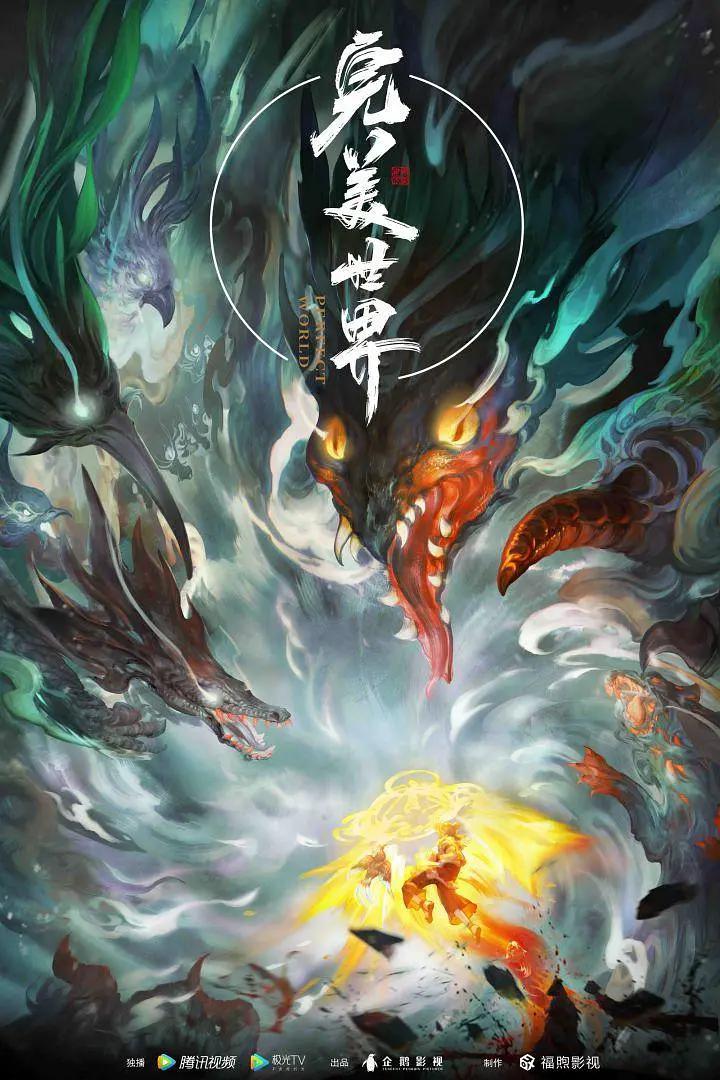 完美世界 (2021) 海报
