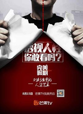 完美假期第二季 (2016) 海报