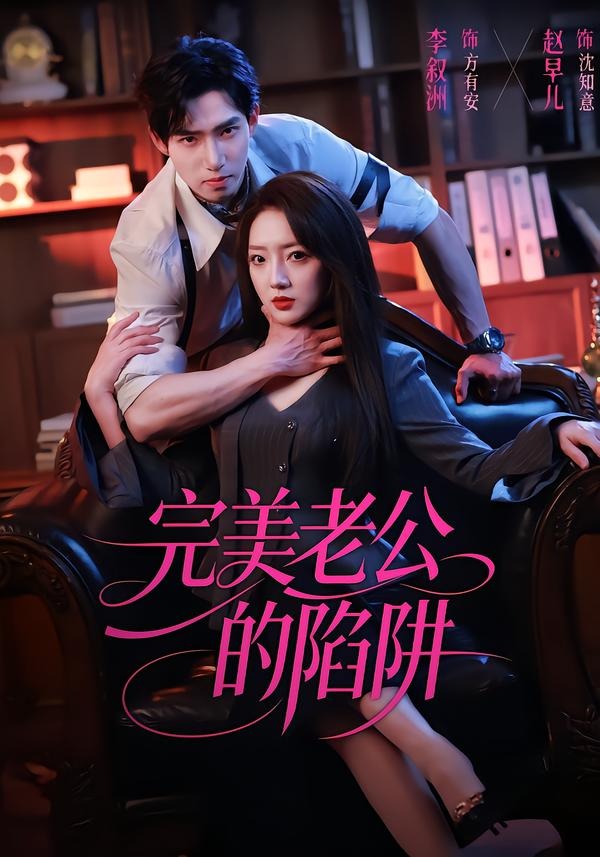 完美老公的陷阱 (2026) 海报