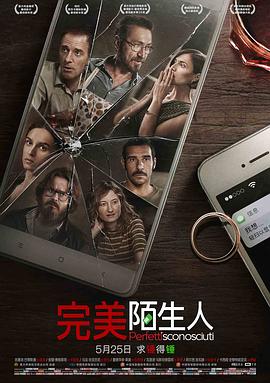 完美陌生人2016 (2016) 海报