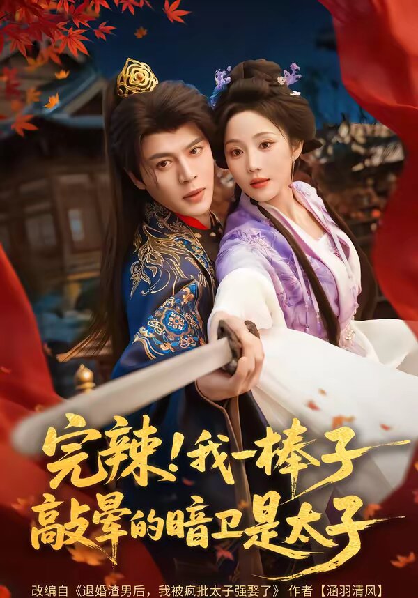 完辣！我一棒子敲晕的暗卫是太子 (2026) 海报