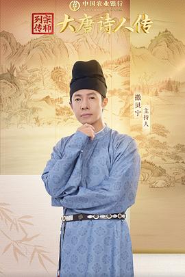 宗师列传·大唐诗人传 (2024) 海报