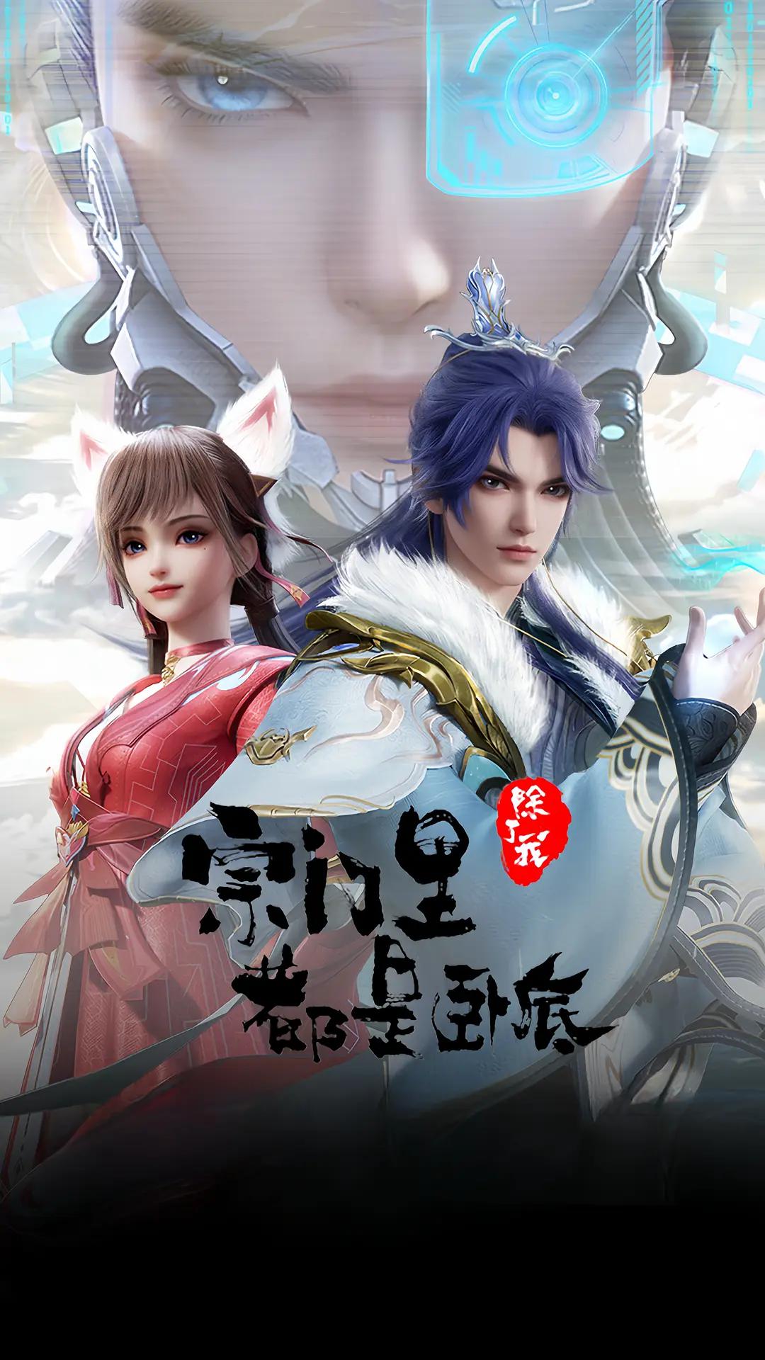 宗门里除了我都是卧底 (2024) 海报