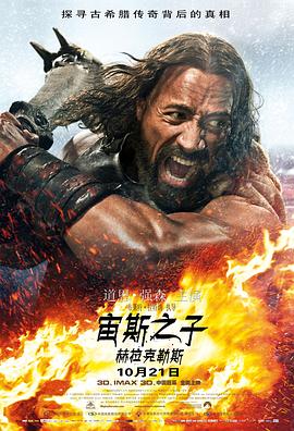 宙斯之子：赫拉克勒斯 (2014) 海报
