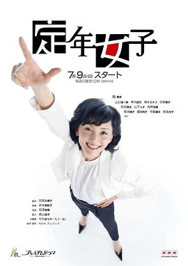 定年女子 (2017) 海报
