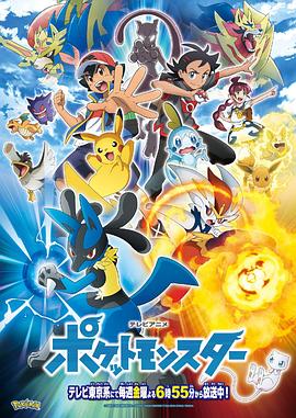 宝可梦旅途特别篇 (2019) 海报
