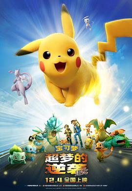 宝可梦：超梦的逆袭 进化 (2019) 海报