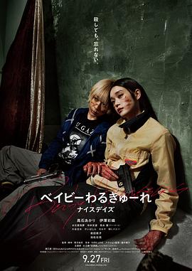 宝宝刺客3 (2024) 海报