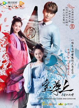 宝尊上，你来抓我呀（上） (2017) 海报
