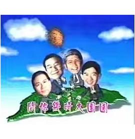 宝岛春梦粤语 (2000) 海报