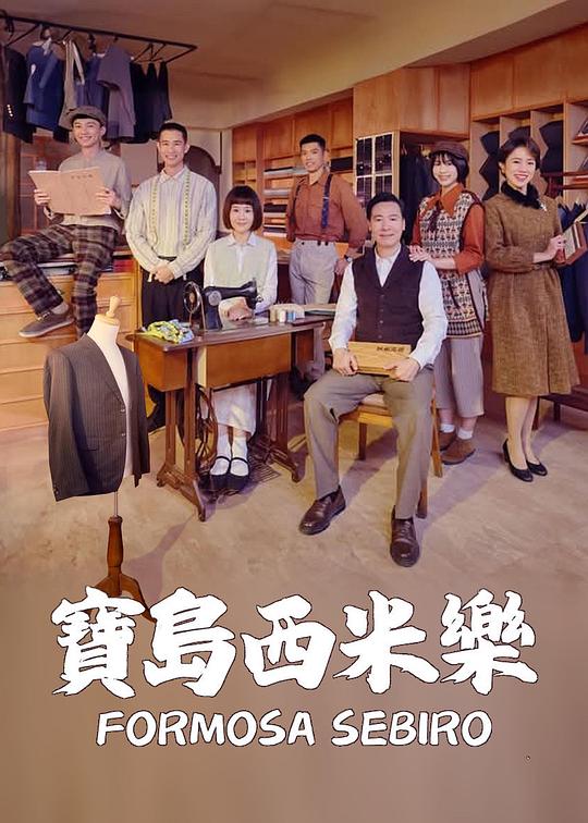 宝岛西米乐 (2025) 海报