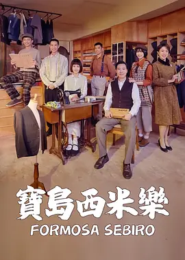 宝岛西米乐 (2025) 海报