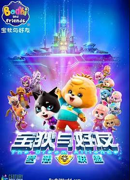 宝狄与好友之梦想联盟 (2017) 海报