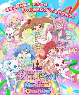 宝石宠物第七季 魔法变身 (2015) 海报