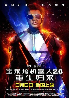 宝莱坞机器人2.0：重生归来 (2018) 海报