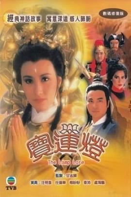 宝莲灯粤语 (1986) 海报