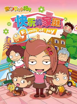 宝贝女儿好妈妈之快乐的家庭 (2012) 海报