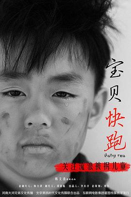 宝贝快跑 (2014) 海报