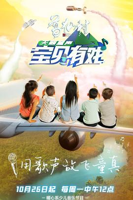 宝贝有戏·天籁童声 (2020) 海报